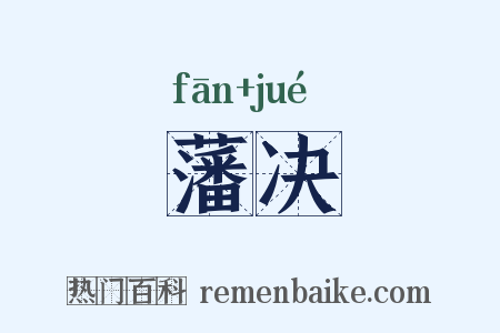 藩决是什么意思的图片